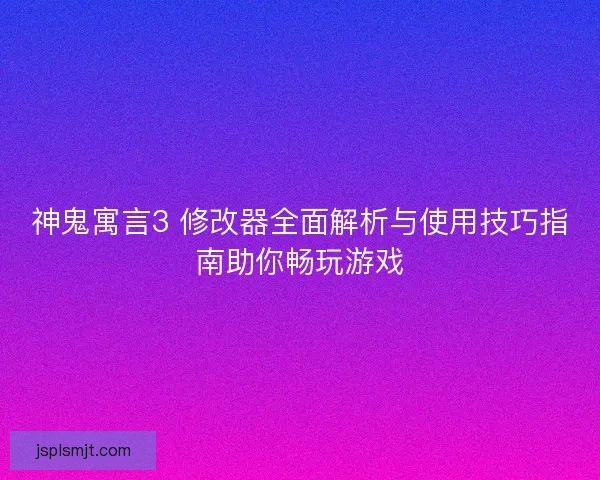 神鬼寓言3 修改器全面解析与使用技巧指南助你畅玩游戏