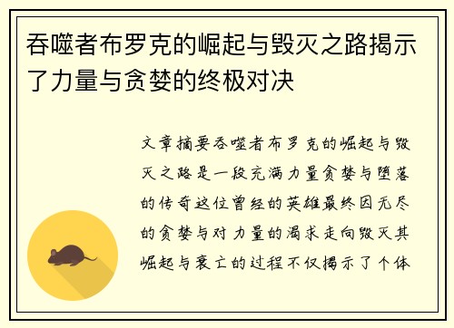 吞噬者布罗克的崛起与毁灭之路揭示了力量与贪婪的终极对决