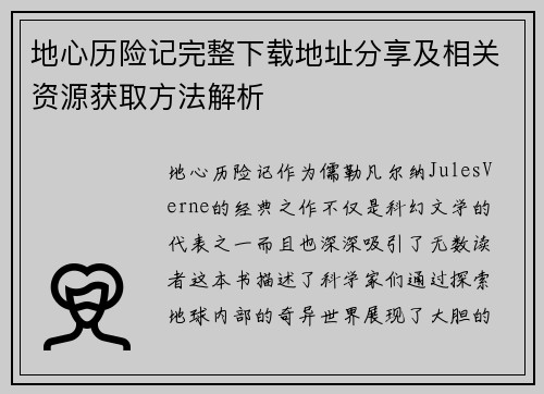 地心历险记完整下载地址分享及相关资源获取方法解析