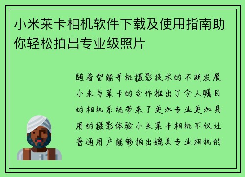 小米莱卡相机软件下载及使用指南助你轻松拍出专业级照片