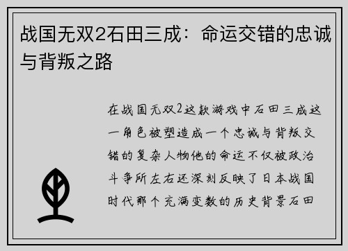 战国无双2石田三成：命运交错的忠诚与背叛之路