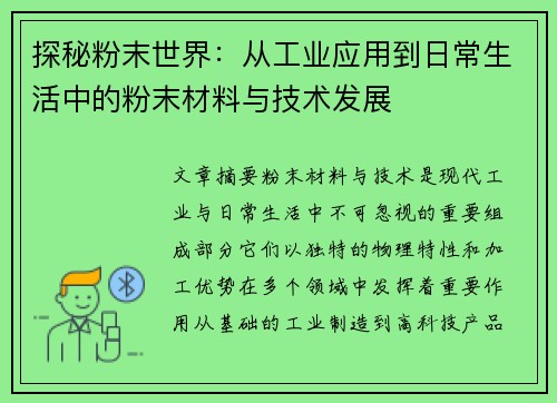 探秘粉末世界：从工业应用到日常生活中的粉末材料与技术发展