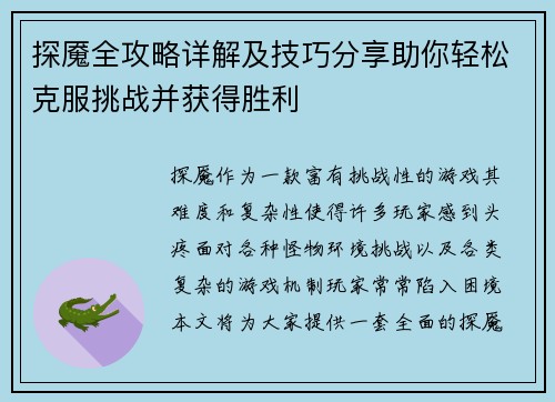 探魇全攻略详解及技巧分享助你轻松克服挑战并获得胜利