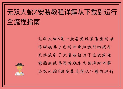 无双大蛇Z安装教程详解从下载到运行全流程指南