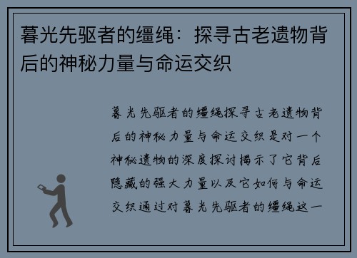 暮光先驱者的缰绳：探寻古老遗物背后的神秘力量与命运交织