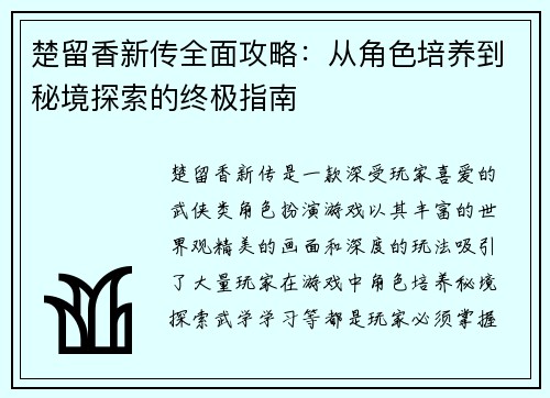 楚留香新传全面攻略：从角色培养到秘境探索的终极指南