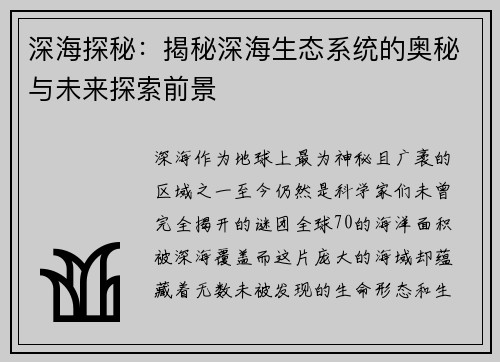 深海探秘：揭秘深海生态系统的奥秘与未来探索前景