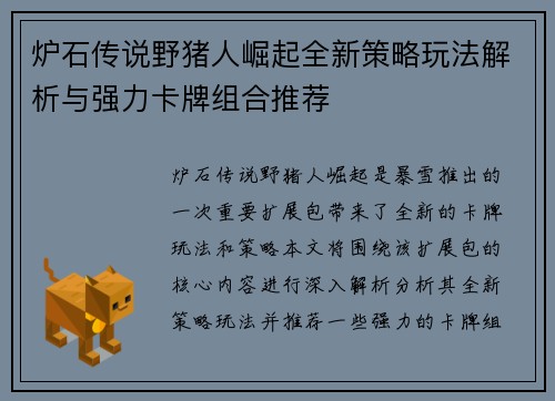 炉石传说野猪人崛起全新策略玩法解析与强力卡牌组合推荐
