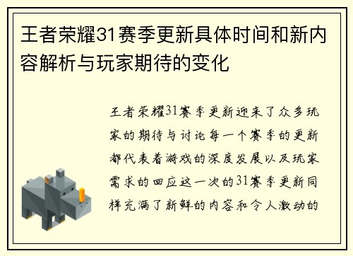 王者荣耀31赛季更新具体时间和新内容解析与玩家期待的变化
