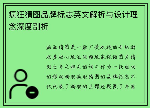疯狂猜图品牌标志英文解析与设计理念深度剖析