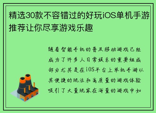 精选30款不容错过的好玩iOS单机手游推荐让你尽享游戏乐趣