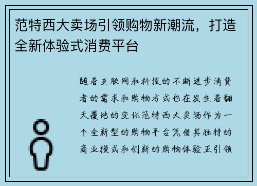范特西大卖场引领购物新潮流，打造全新体验式消费平台