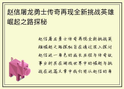 赵信屠龙勇士传奇再现全新挑战英雄崛起之路探秘