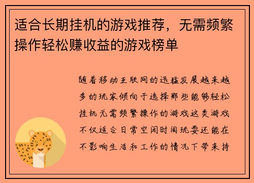 适合长期挂机的游戏推荐，无需频繁操作轻松赚收益的游戏榜单